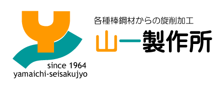 各種棒鋼材からの旋削加工 山一製作所