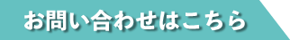 お問い合わせはこちら