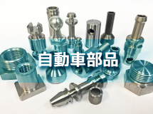 自動車部品