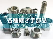 各種継ぎ手部品