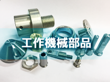 工作機械部品