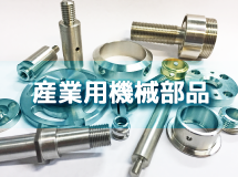 産業用機械部品